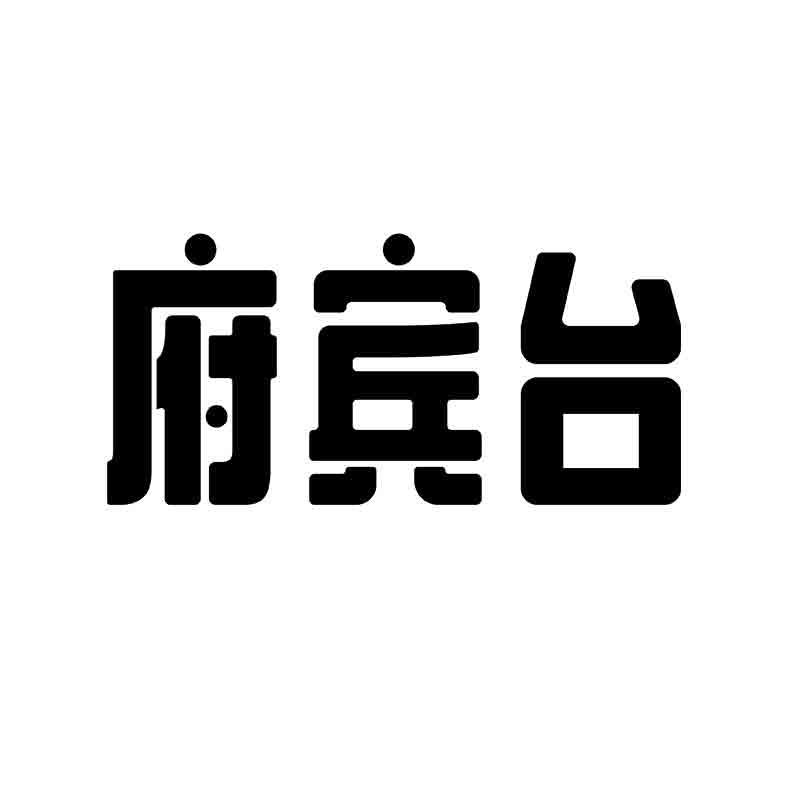 府宾台