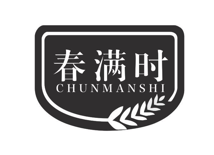 春满时