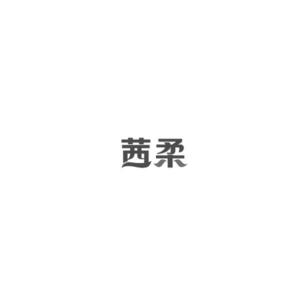 茜柔