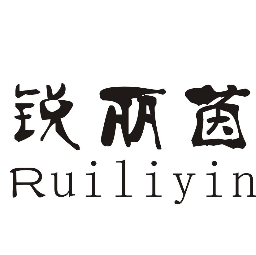 锐丽茵