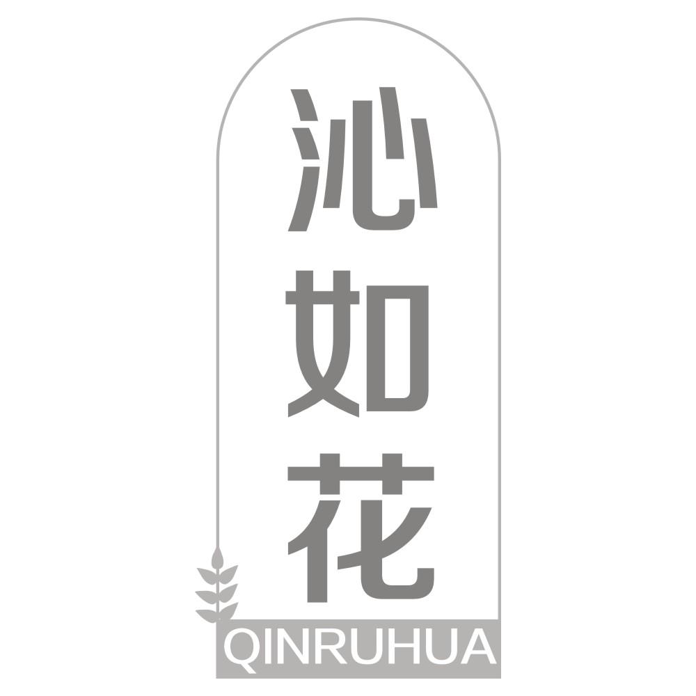 沁如花
