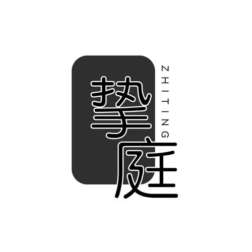挚庭