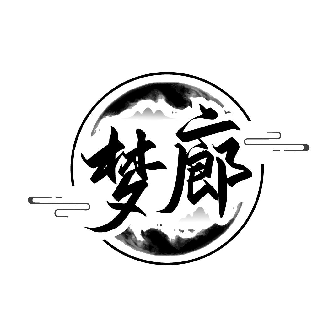 梦廊