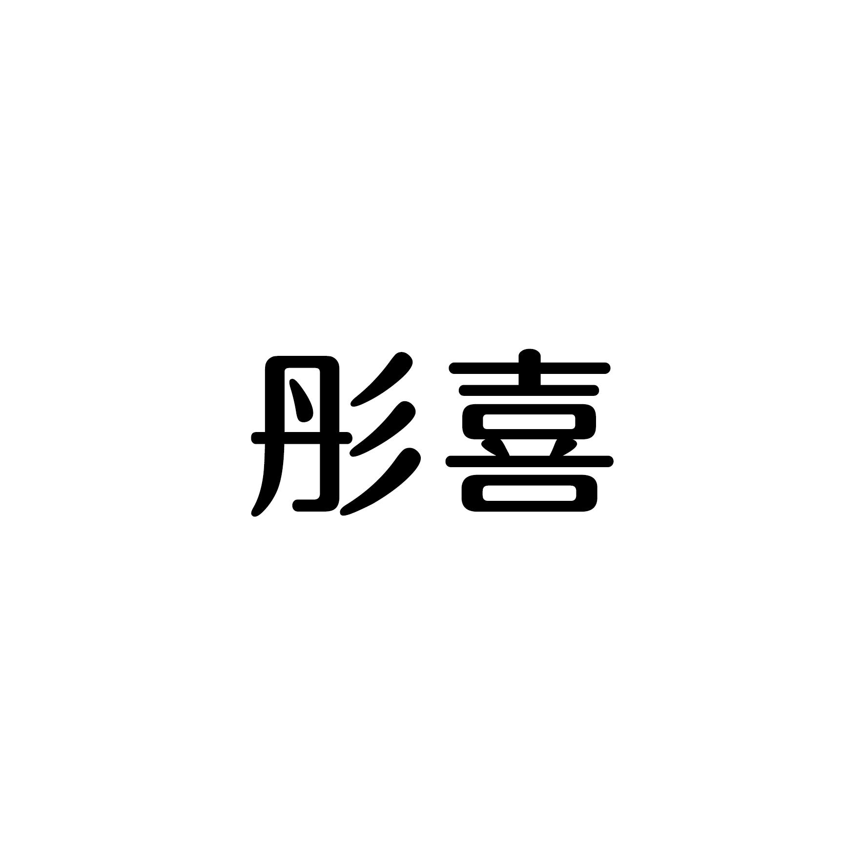 彤喜
