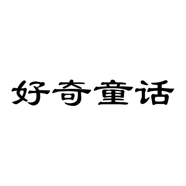 好奇童话