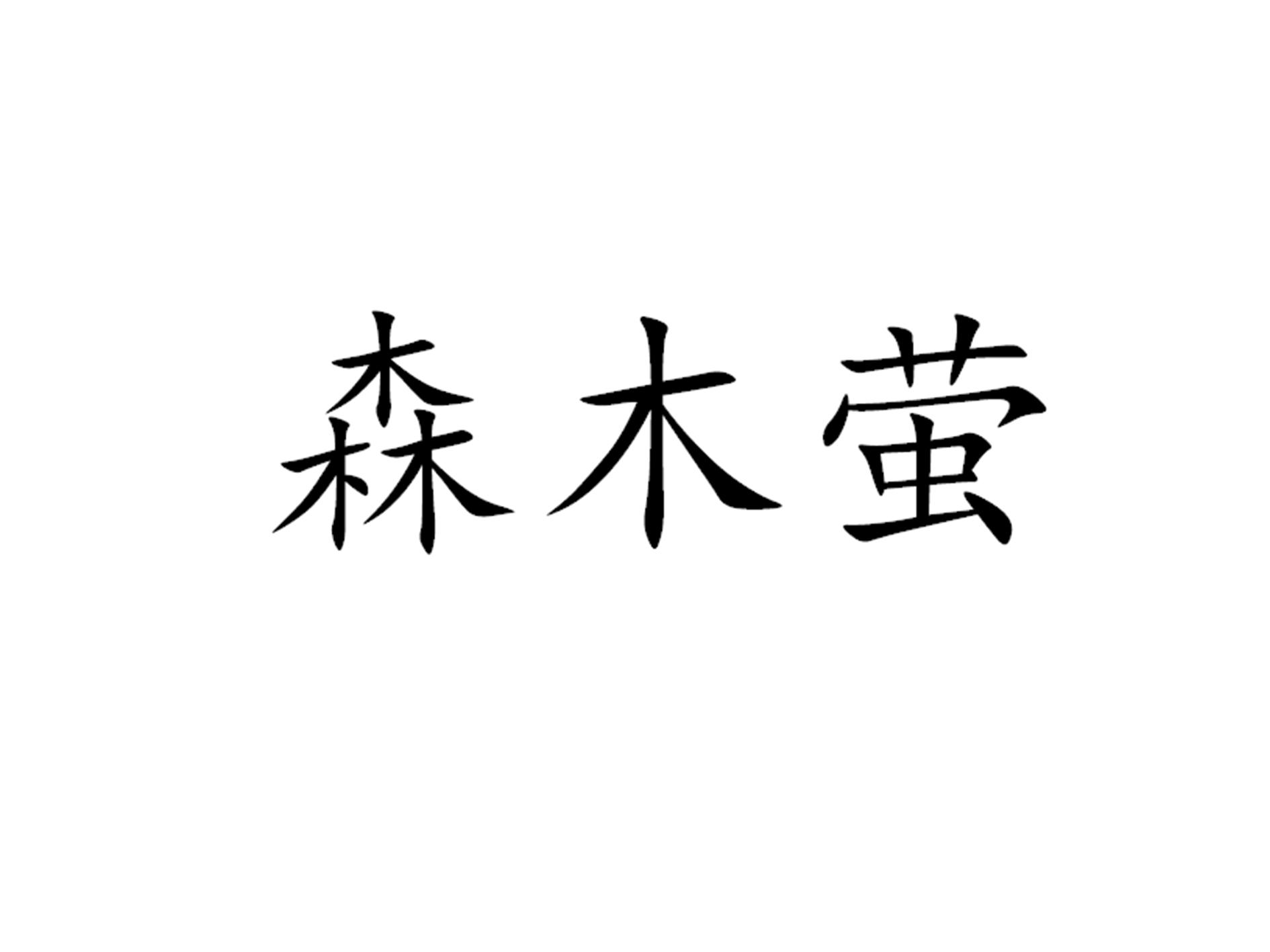 森木萤