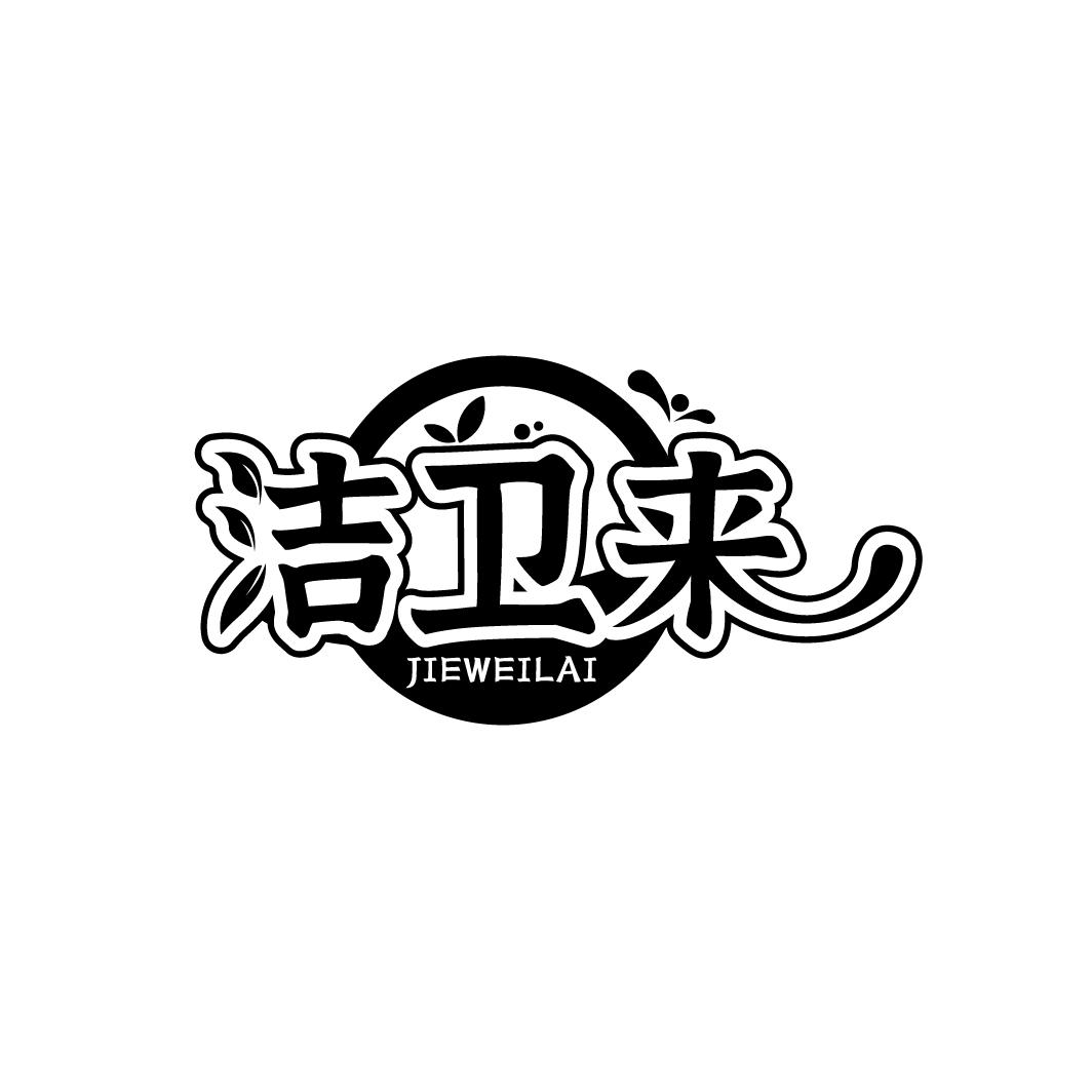 洁卫来
JIEWEILAI