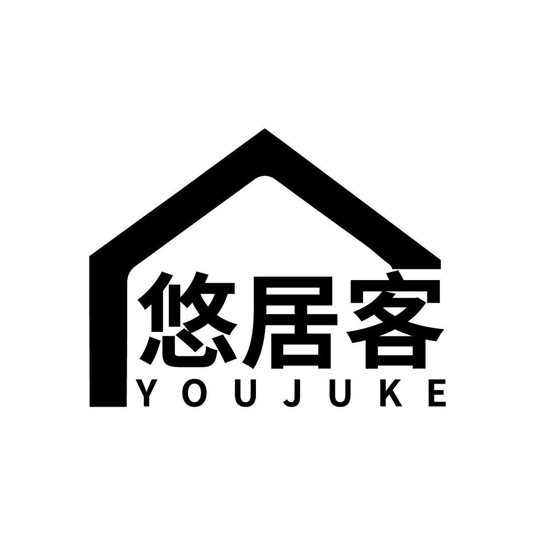 悠居客