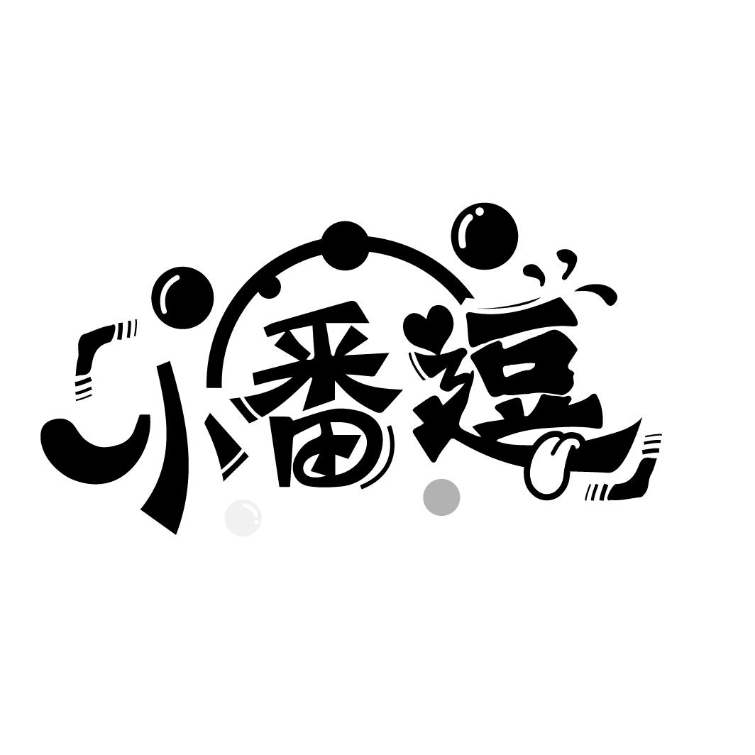 小番逗