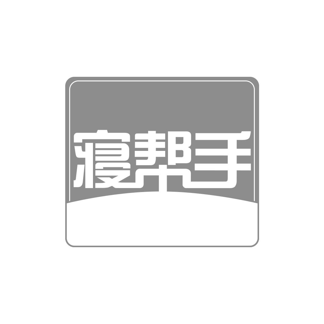 寝帮手