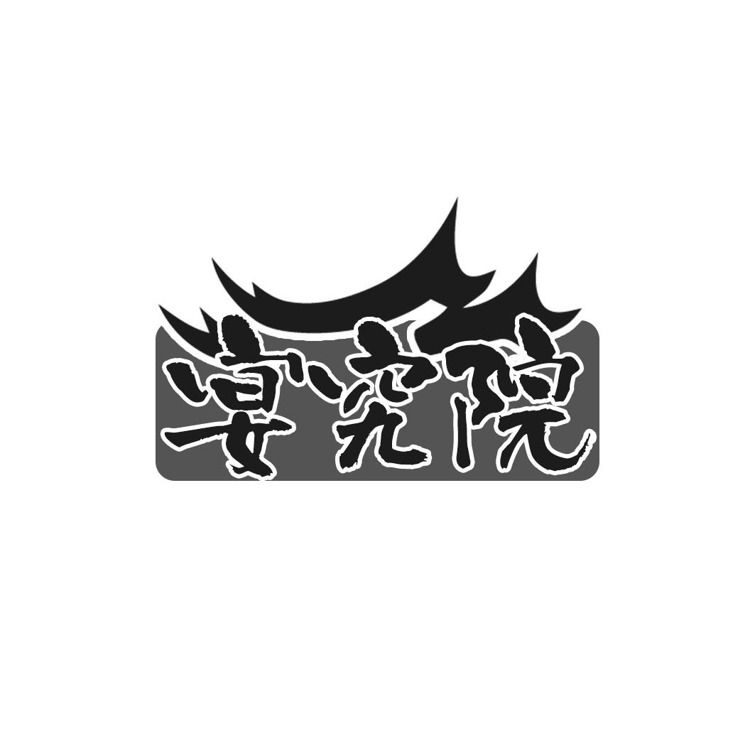 宴究院