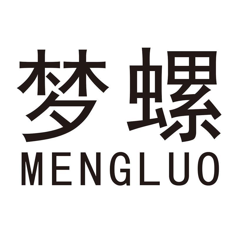 梦螺