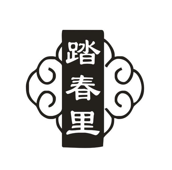 踏春里