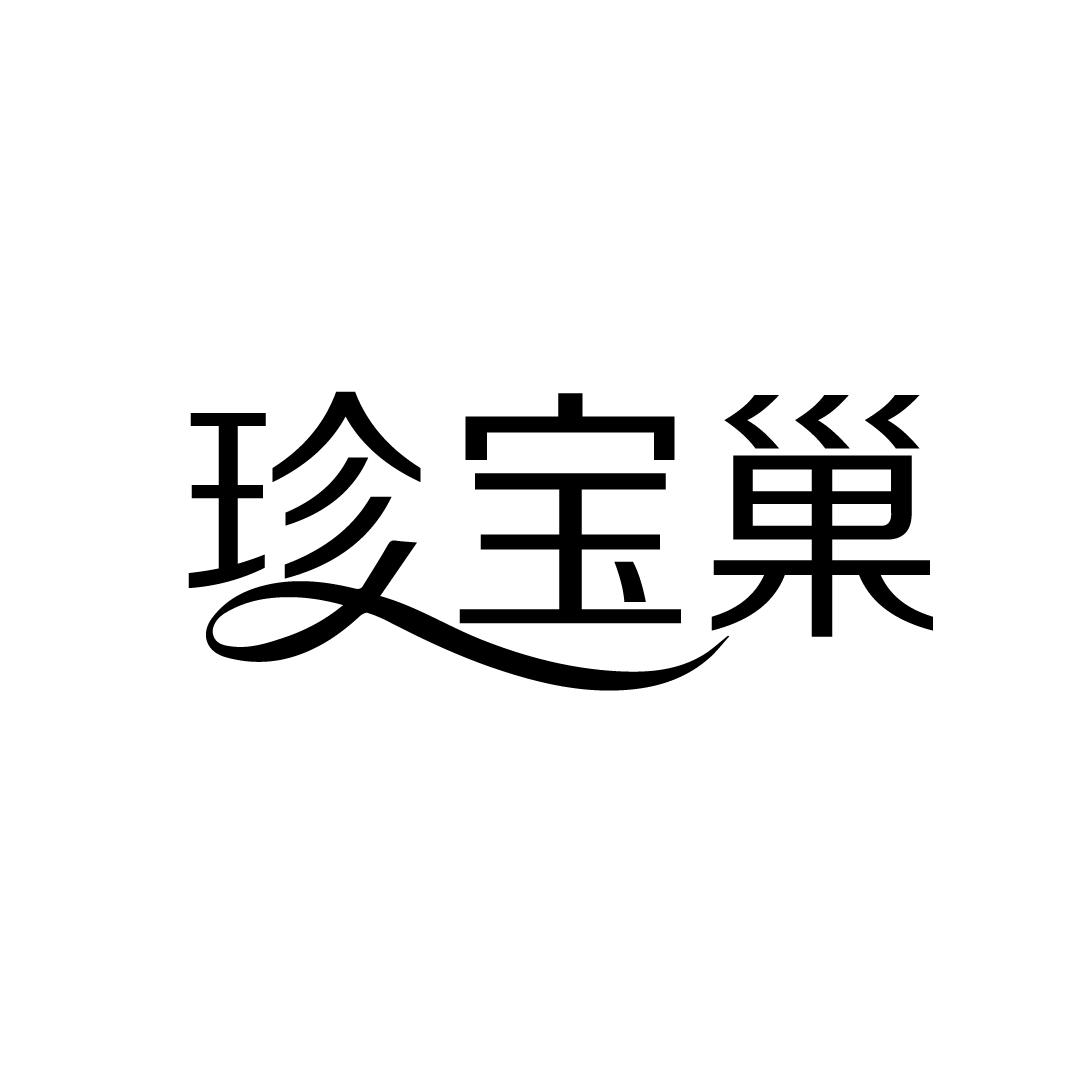 珍宝巢