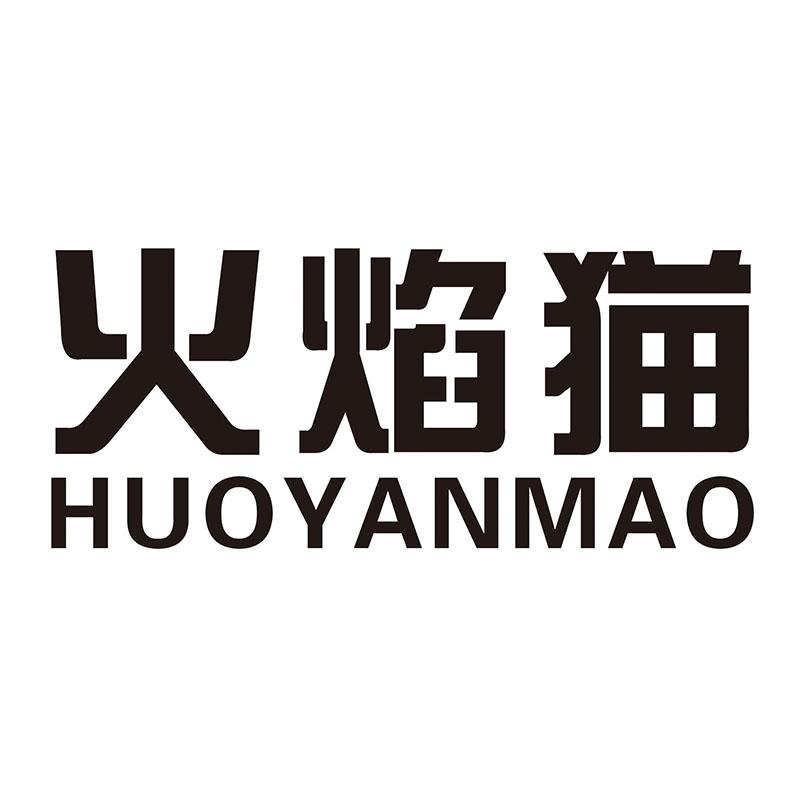 火焰猫