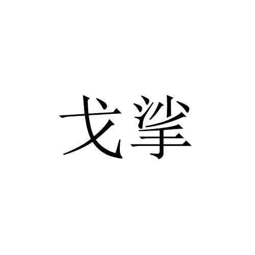 戈挲