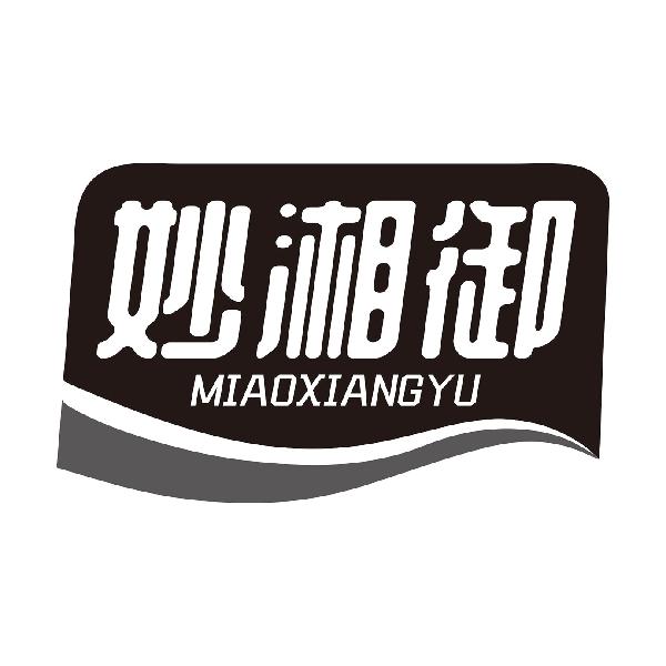 妙湘御MIAOXIANGYU