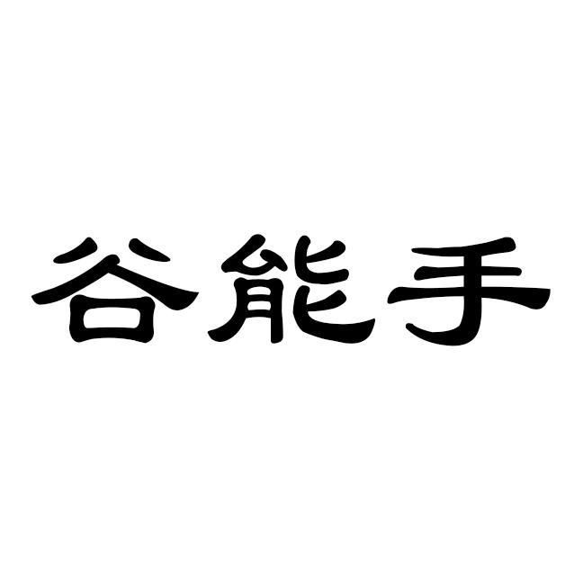 谷能手