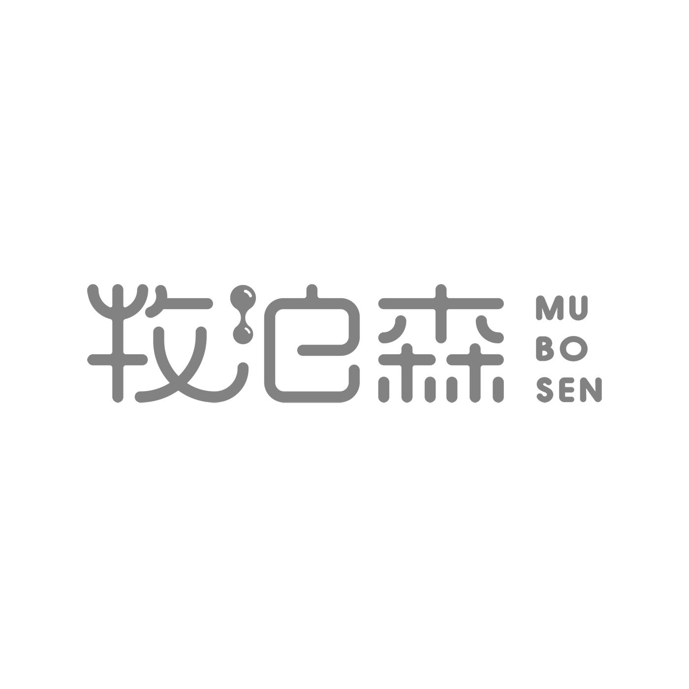 牧泊森