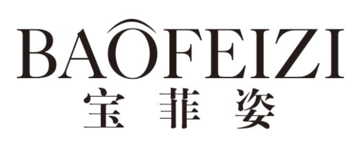 宝菲姿baofeizi