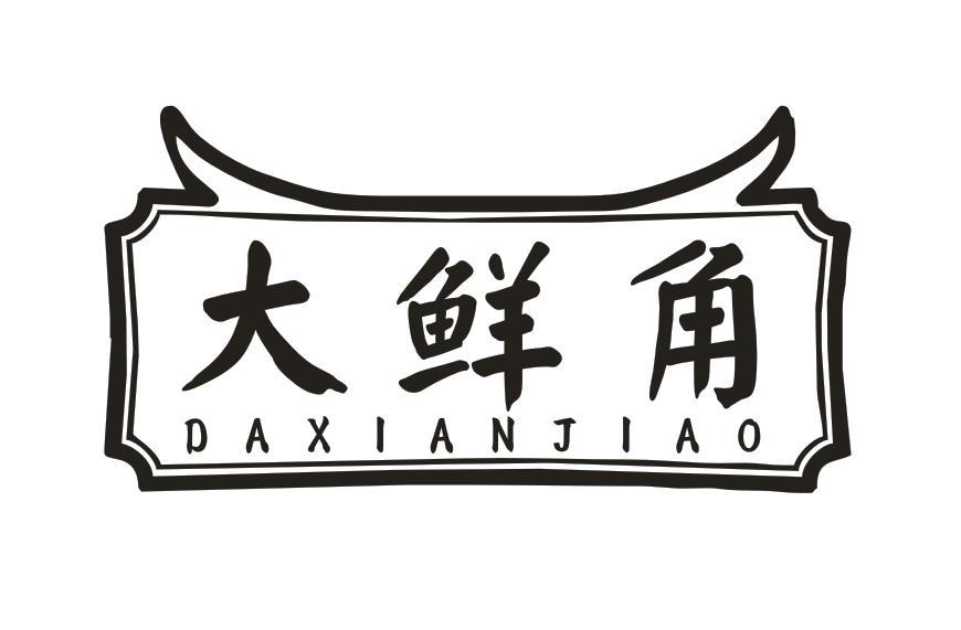 大鲜角