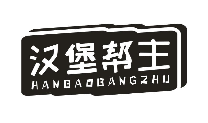 汉堡帮主