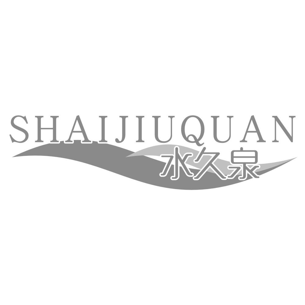 水久泉SHAIJIUQUAN