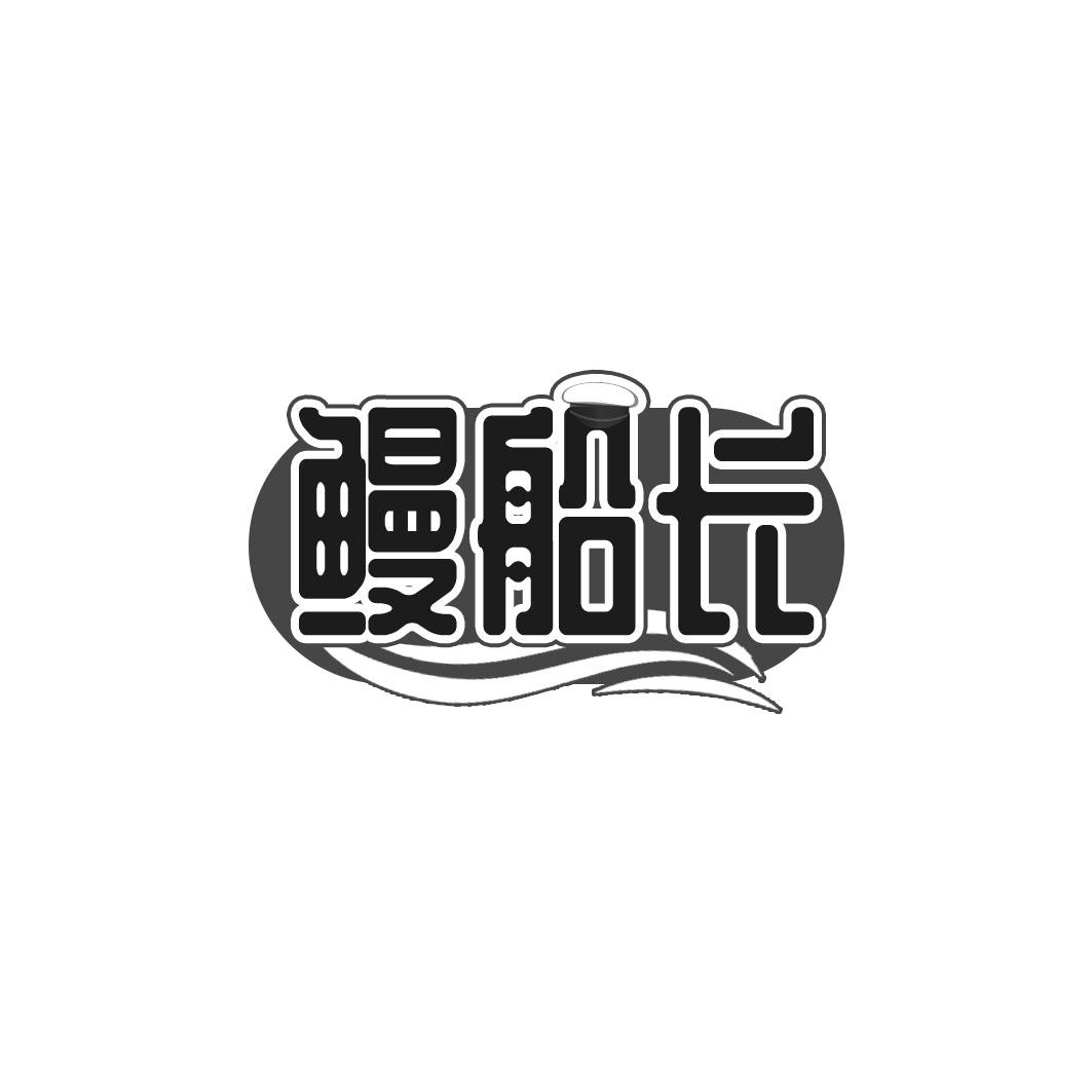 鳗船长