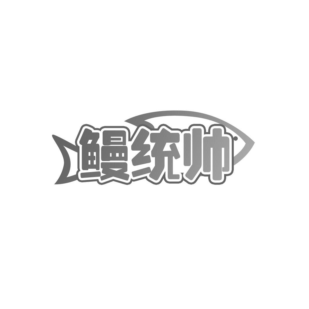 鳗统帅