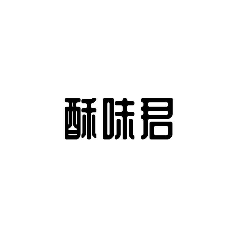 酥味君