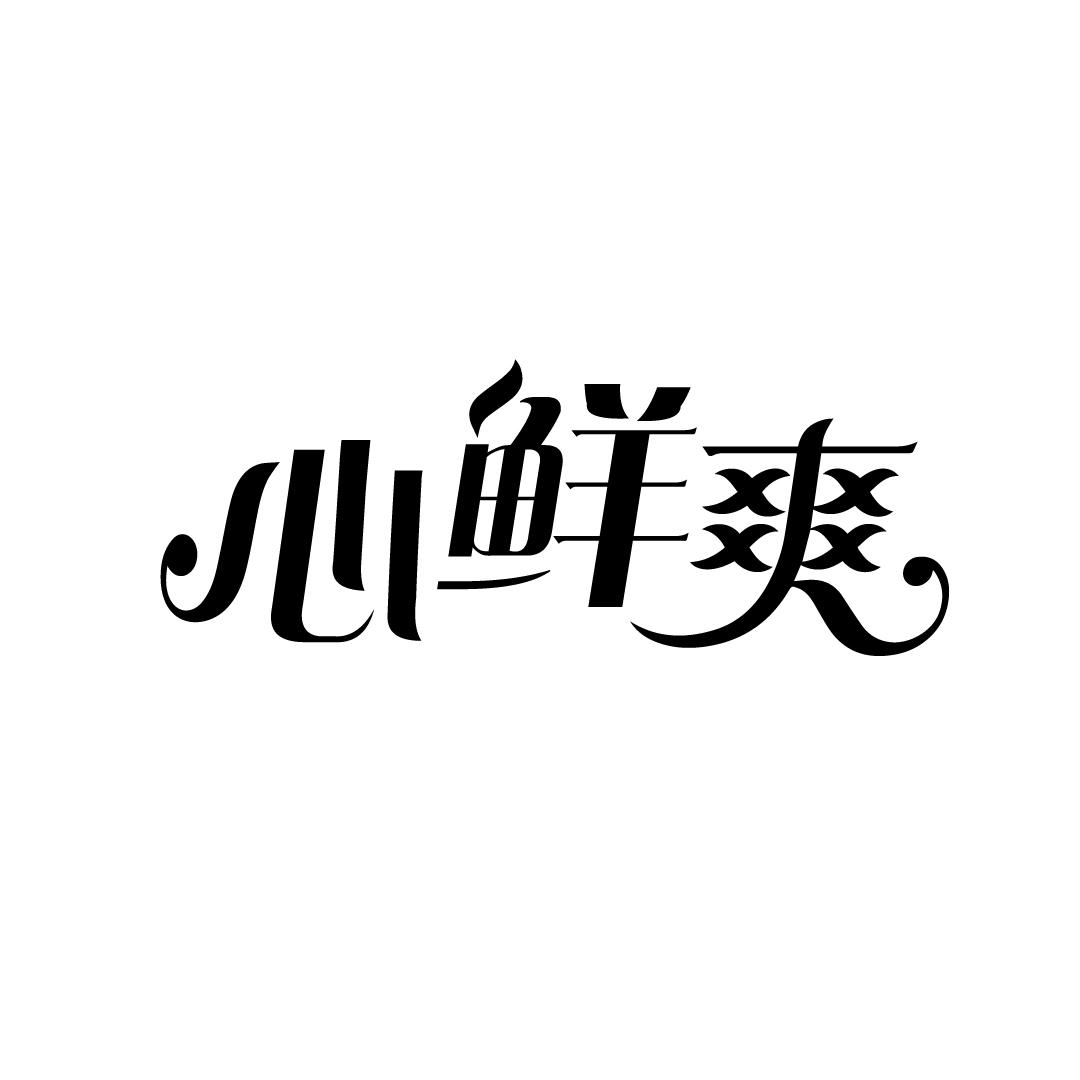 心鲜爽