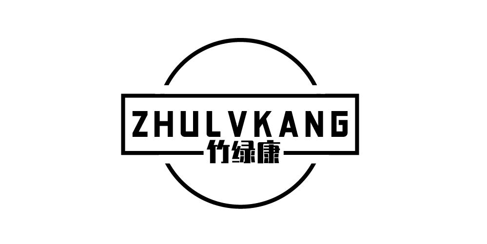 竹绿康