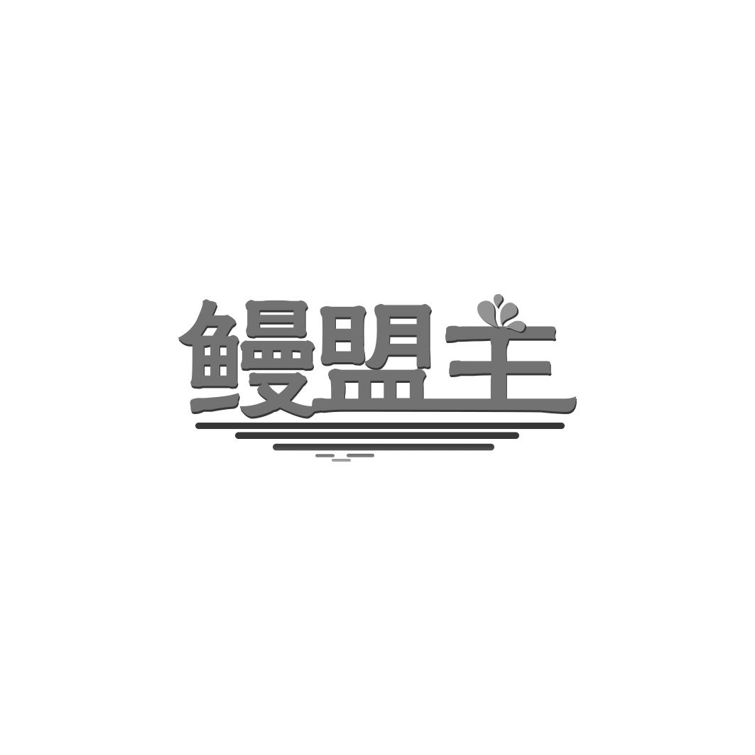 鳗盟主