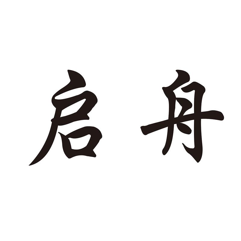 启舟