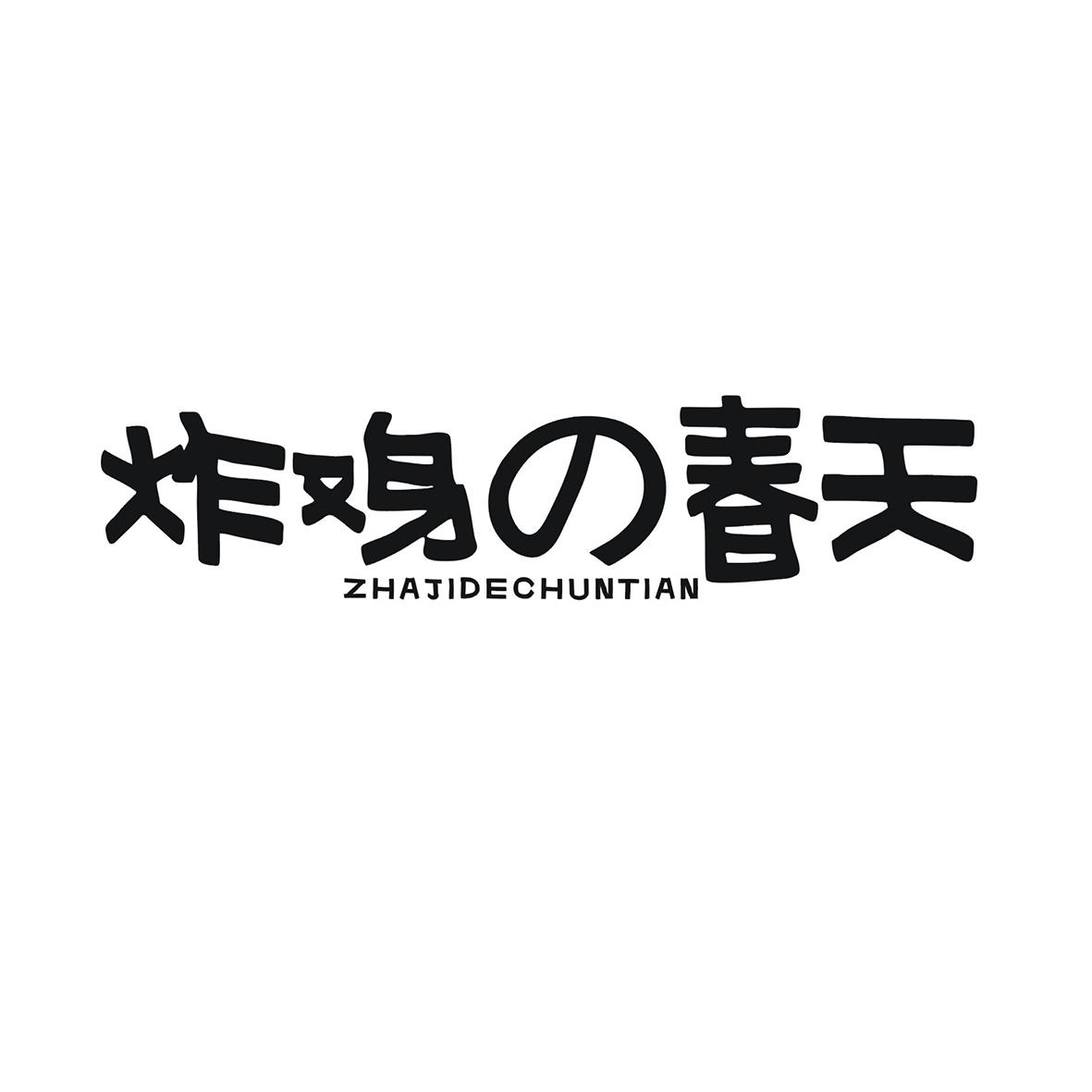 炸鸡春天 ZHAJIDECHUNTIAN