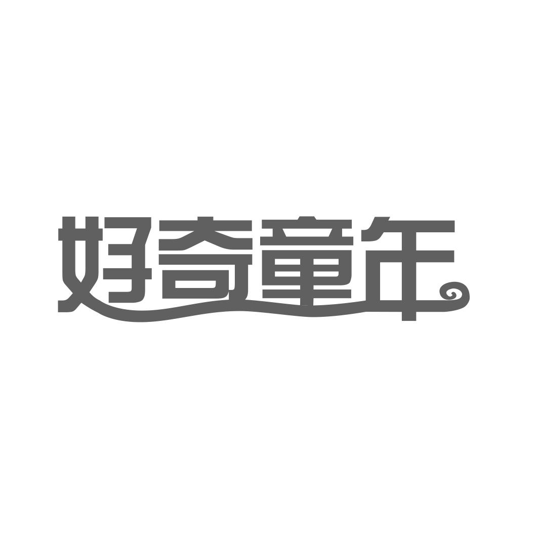 好奇童年