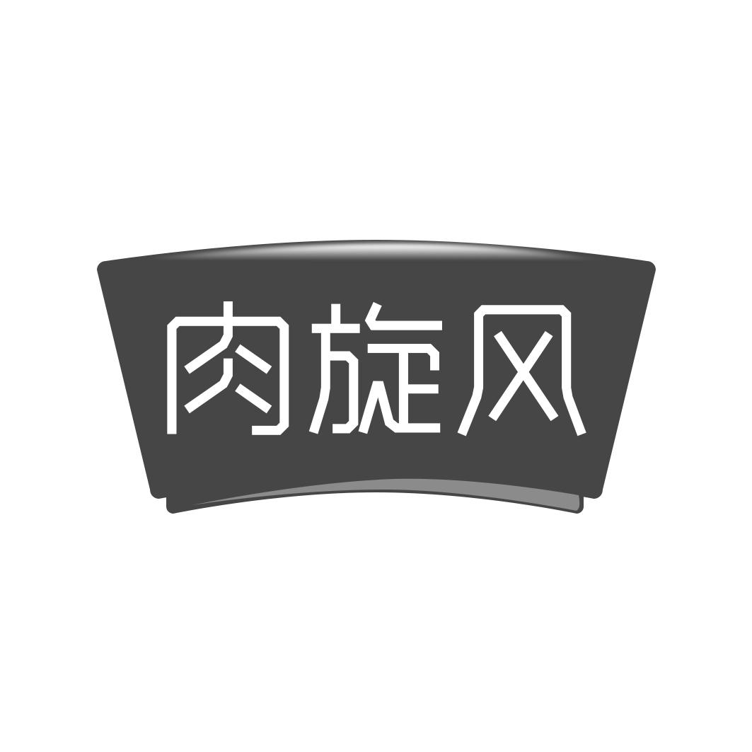 肉旋风