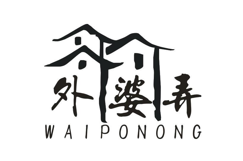 外婆弄
