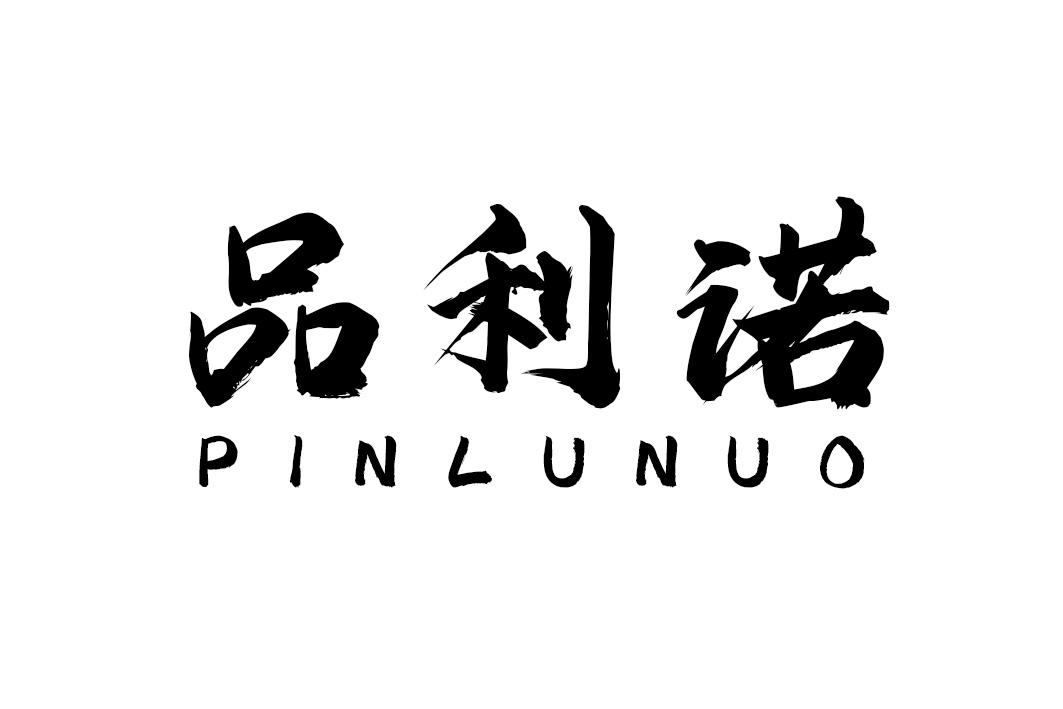 品利诺 PINLUNUO