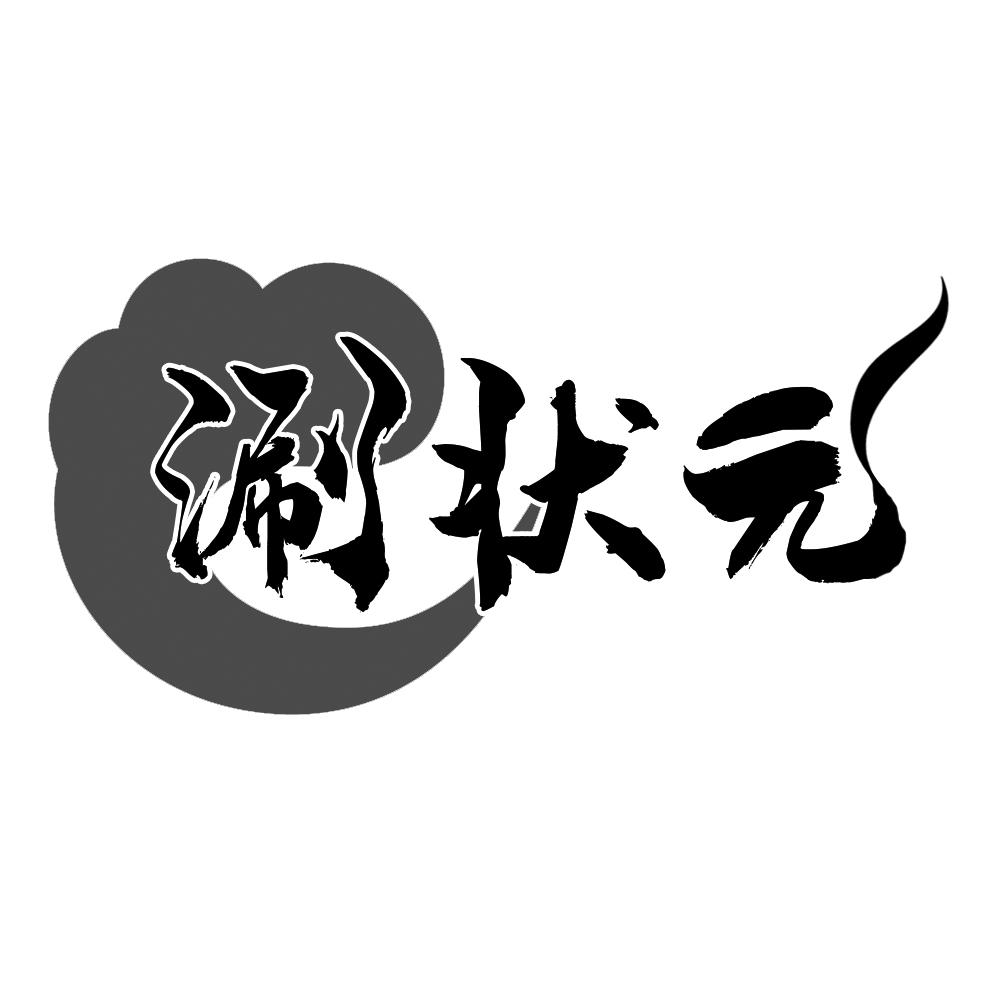 涮状元