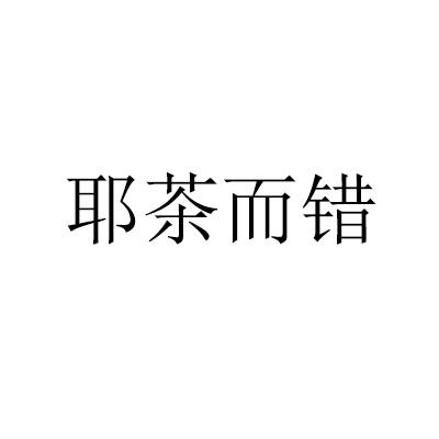 耶茶而错