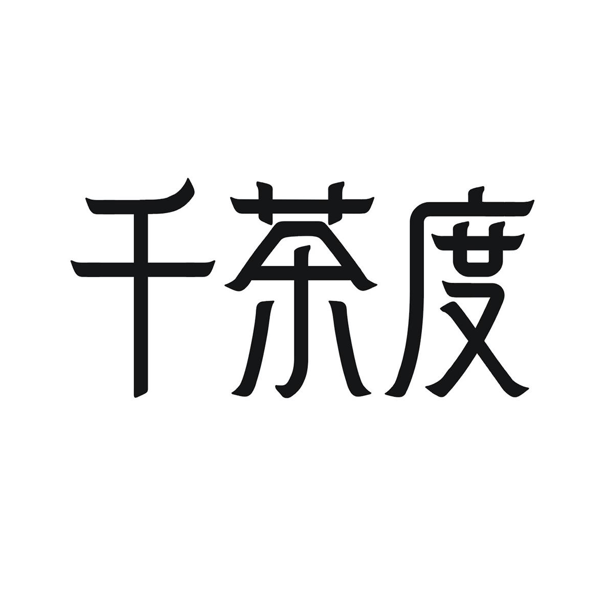 千茶度