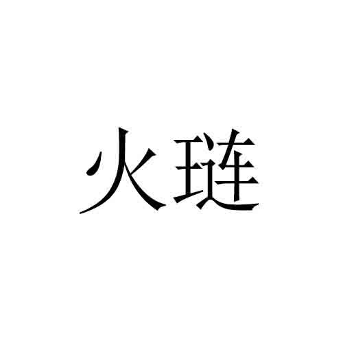 火琏