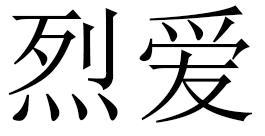 烈爱