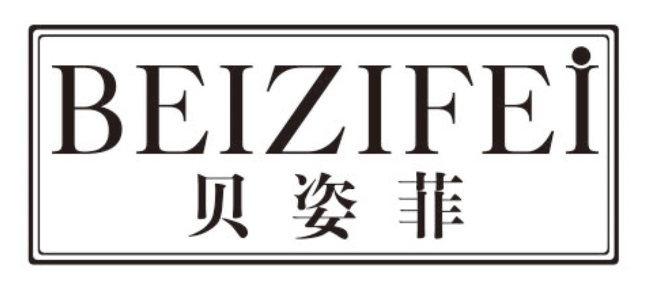 贝姿菲
