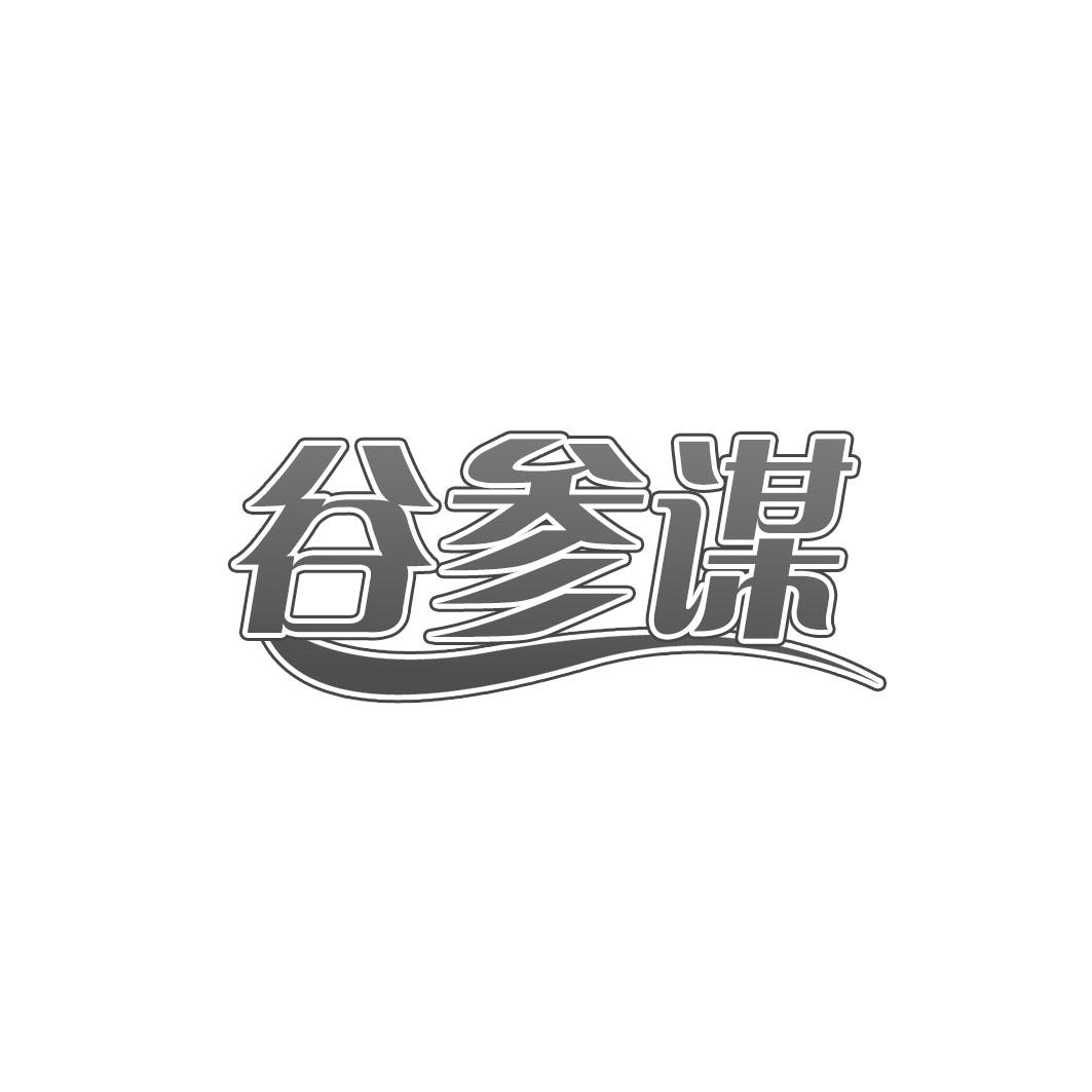 谷参谋