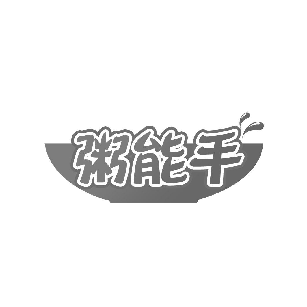粥能手
