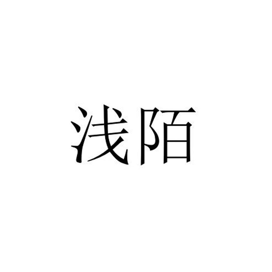 浅陌