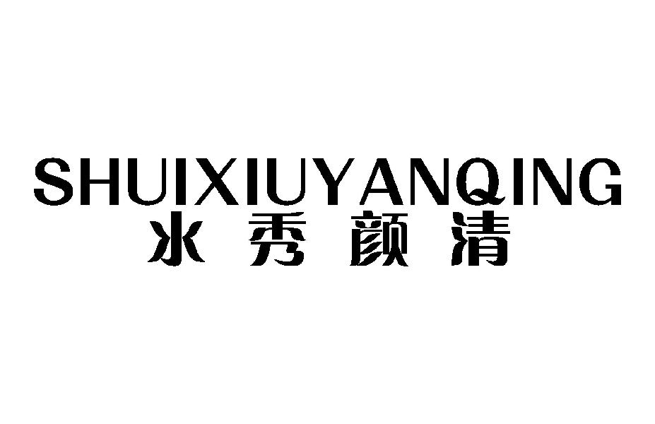 水秀颜清SHUIXIUYANQING