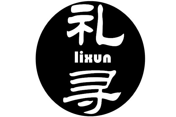 礼寻